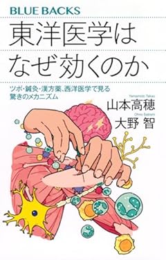 東洋医学はなぜ効くのか ツボ・鍼灸・漢方薬、西洋医学で見る驚きのメカニズム (ブルーバックス B 2261)