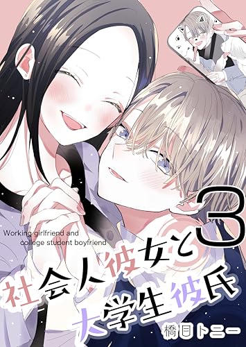 社会人彼女と大学生彼氏【3】(分冊版) 社会人彼女と大学生彼氏 分冊版