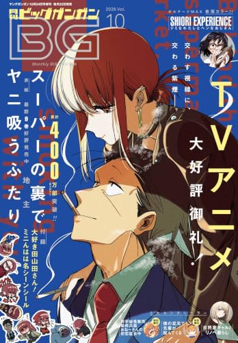 月刊ビッグガンガン 2026 Vol.10