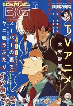 月刊ビッグガンガン 2026 Vol.10