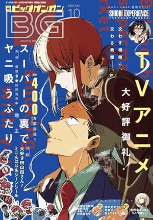 Amazon.co.jp: スーパーの裏でヤニ吸うふたり 9巻 (デジタル版ビッグ
