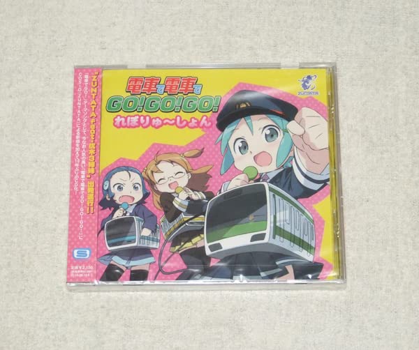 Amazon | 電車で電車でGOGOGO れぼりゅ～しょん | 鉄道雑貨 | おもちゃ