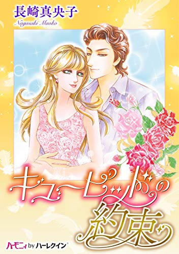 無料電子書籍アプリ キューピッドの約束【新装版】 (ハーモニィ by ハーレクイン) バイ