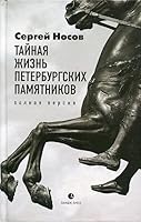Tajnaja zhizn peterburgskikh pamjatnikov.Polnaja versija 5837007725 Book Cover