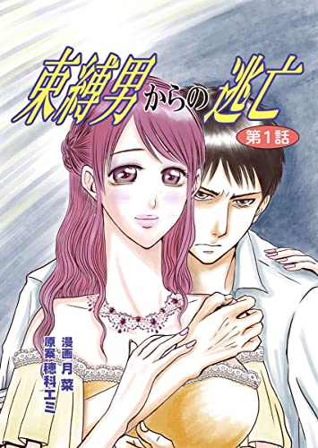 束縛男からの逃亡 第1話