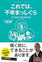これでは、不幸まっしぐら 今すぐ変えたい30の思考・行動 | 大愚