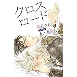 小説花丸　クロスロード