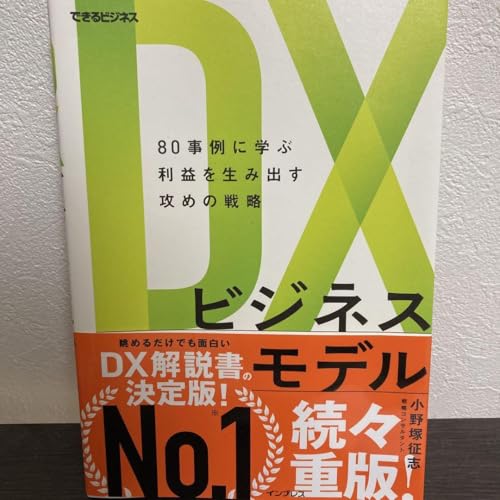 DXビジネスモデル 80事例に学ぶ利益を生み出す攻めの戦略 できる