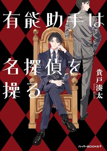 有能助手は名探偵を操る (ハーパーBOOKS+)
