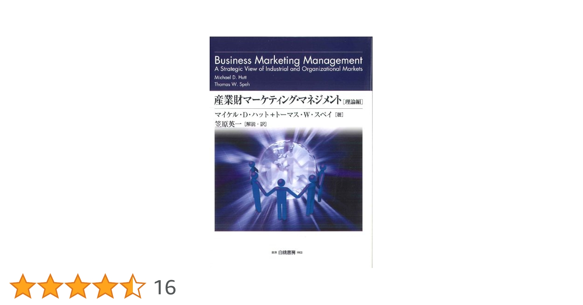 産業財マーケティング・マネジメント Amazon.co.jp: 産業財マーケティング・マネジメント(ケース編