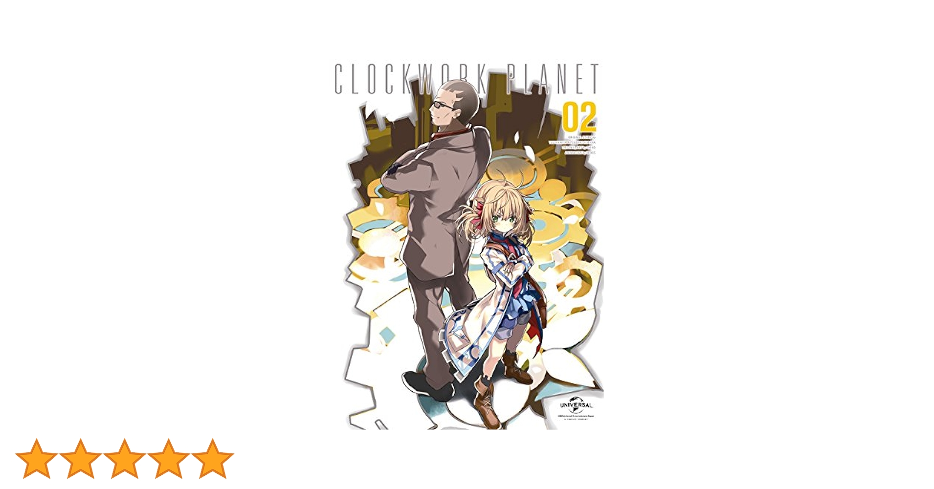 Amazon.co.jp: クロックワーク・プラネット 第2巻 (初回限定版