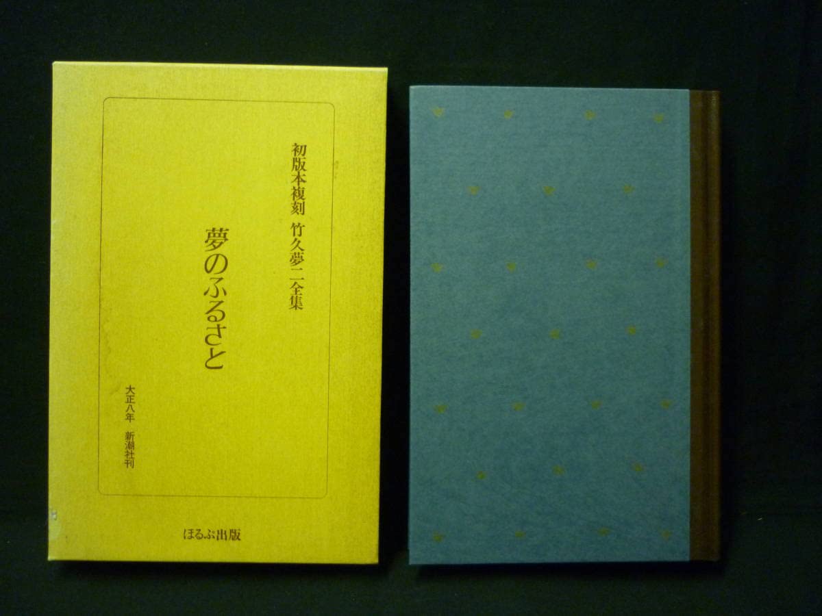 Amazon.co.jp: 初版本復刻 竹久夢二全集【夢のふるさと】大正八年 刊 