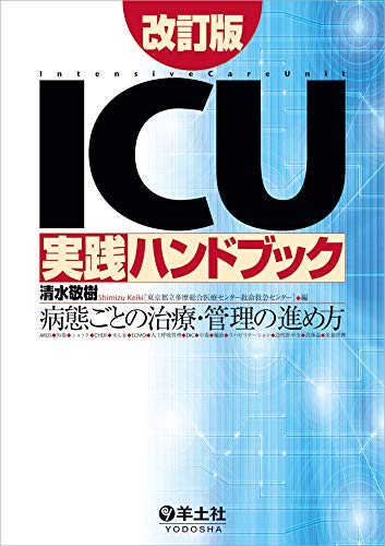 PDFダウンロード ICU実践ハンドブック改訂版〜病態ごとの治療・管理の進め方 バイ