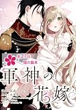 【単話】軍神の花嫁　第21話 (ＦＬＯＳ　ＣＯＭＩＣ)