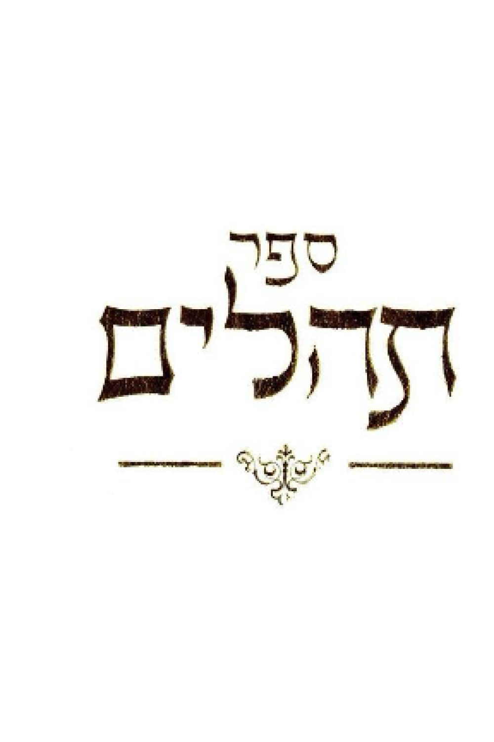 ספר תהילים