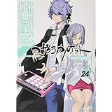 描き下ろしイラストカレンダー付き 夜桜四重奏 ~ヨザクラカルテット~(24)限定版 (シリウスコミックス)