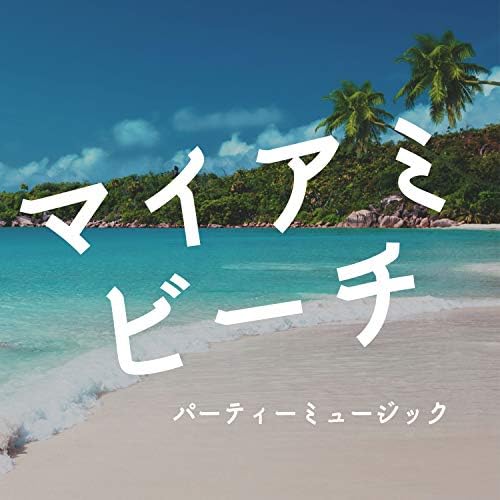 マイアミビーチ マイアミ トロピカルハウス パーティーミュージック リゾートビーチ By リゾートパーティー On Amazon Music Amazon Com マイアミビーチ マイアミ トロピカルハウス パーティーミュージック リゾートビーチ By リゾートパーティー On Amazon Music Amazon Com