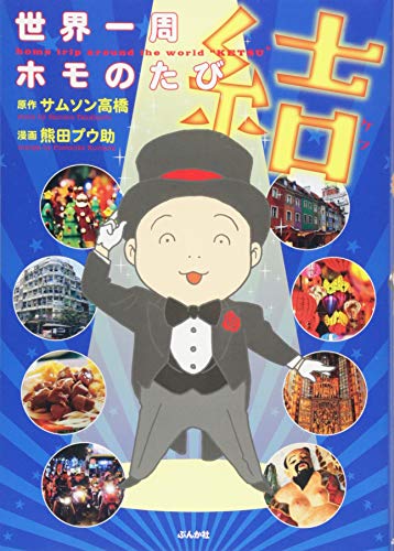 愛の世紀末劇場　熊田プウ助 Amazon.co.jp: 熊田 プウ助: 本、バイオグラフィー、最新