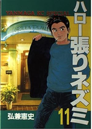 ハロー張りネズミ　23巻セット　弘兼憲史　講談社　ヤングマガジン ハロー張りネズミ 23 (ヤングマガジンコミックス) | 弘兼 憲史 |本