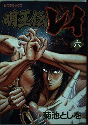 明王伝レイ 1 (KCフェニックス) | 菊池 としを |本 | 通販 | Amazon