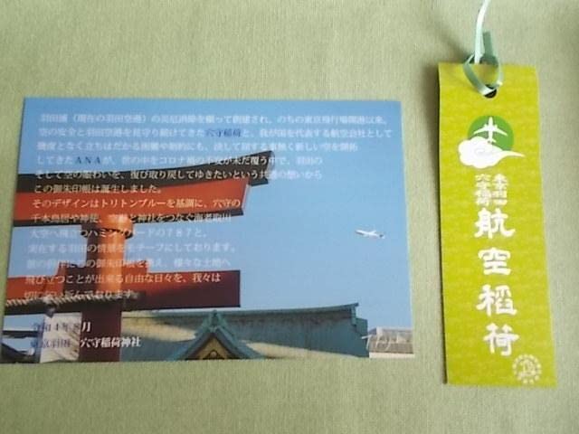 【新品】ANA×穴守稲荷 コラボ御朱印帳 ANAと穴守稲荷神社、コラボで御朱印帳 ハミングバード出発の787