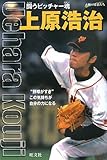 上原浩治: 闘うピッチャー魂 (シリーズ・素顔の勇者たち)