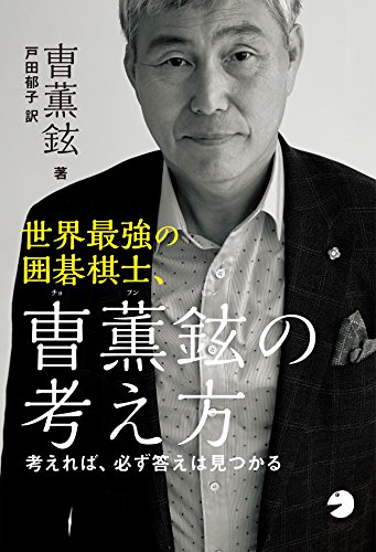 オライリー 無料電子書籍 世界最強の囲碁棋士、曺薫鉉(チョ・フンヒョン)の考え方~考えれば必 バイ