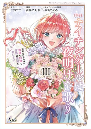 転生ナイチンゲールは夜明けを歌う~薄幸の辺境令嬢は看護の知識で家族と領地を救います!~(ノヴァコミックス)3