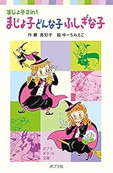 【中古】 おいしい国のまじょ子/ポプラ社/藤真知子 おいしい国のまじょ子｜学年別・こどもおはなし劇場｜児童読み物