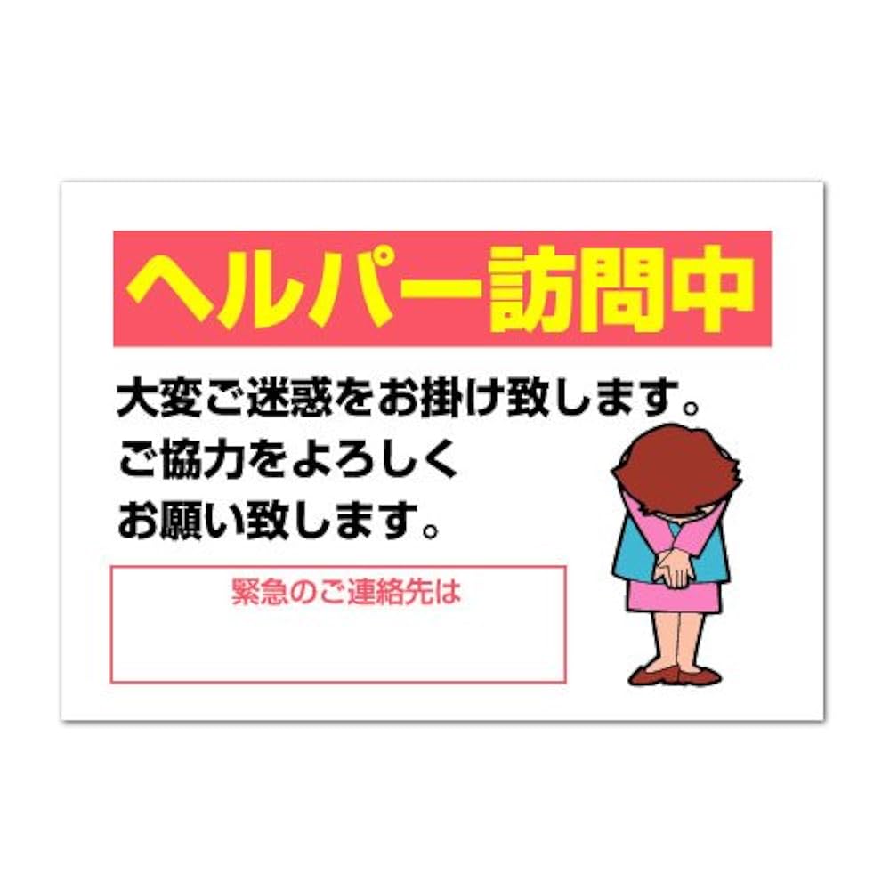 Amazon | ポスター 【ヘルパー訪問中】 介護ヘルパー訪問中 連絡