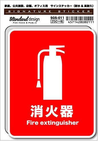 Amazon.co.jp: SGS-011 サインステッカー 消火器 Fire extinguisher