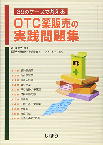 39のケースで考えるOTC薬販売の実践問題集