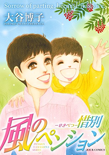 『風のペンション―ペンションやましなシリーズ』18巻