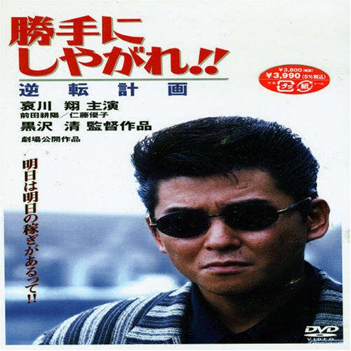 勝手にしやがれ!! 強奪計画 [DVD] wwzq1cm Amazon.co.jp: 勝手にしやがれ!! 強奪計画 [DVD] : 哀川翔, 前田耕陽