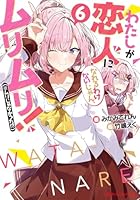 わたしが恋人になれるわけないじゃん、ムリムリ！（※ムリじゃ