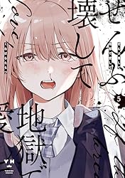 Amazon.co.jp: ぜんぶ壊して地獄で愛して: 3【イラスト特典付】 (百合