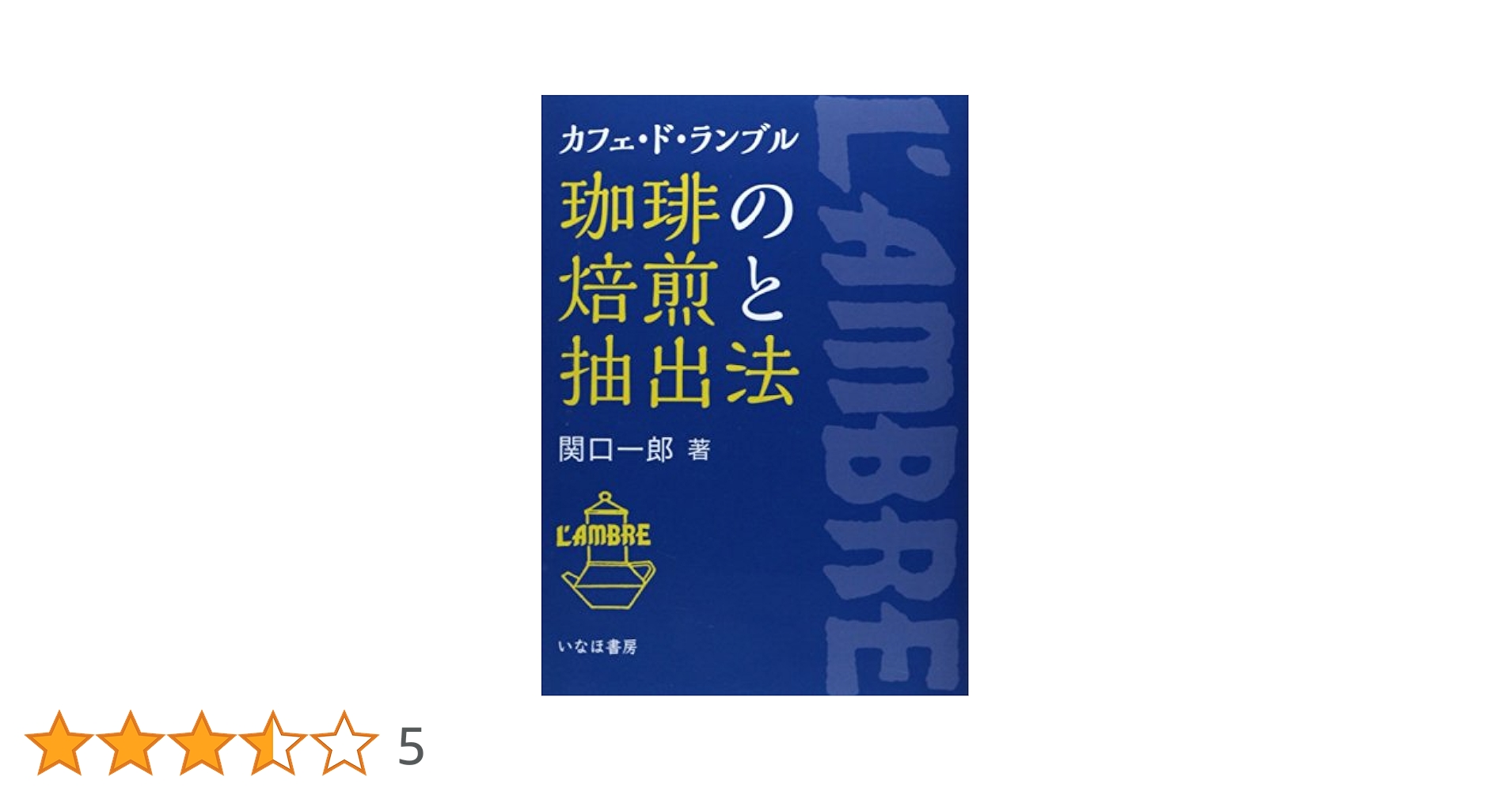 珈琲の焙煎と抽出法 : カフェ・ド・ランブル 珈琲の焙煎と抽出法: カフェ・ド・ランブル | 関口 一郎 |本