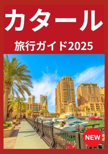 カタール トラベルガイド 2025: カタール国内の移動方法 2025のサムネイル