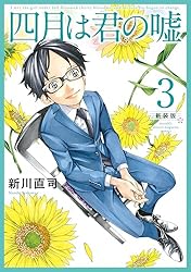 四月は君の嘘 新装版（3） (月刊少年マガジンコミックス) | 新川直司