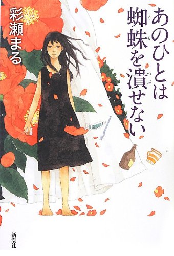 あのひとは蜘蛛を潰せない 彩瀬 まる 本 通販 Amazon