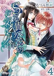 S系貴公子のお気に入り あづみ悠羽 乙女ドルチェコミックス S系貴公子のお気に入り【分冊版】1 (乙女ドルチェ・コミックス) | あ