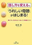 話し方を変えると「うれしい奇跡」がはじまる!――誰とでも、気持ちよく、楽しく!が開運のコツ! (王様文庫)