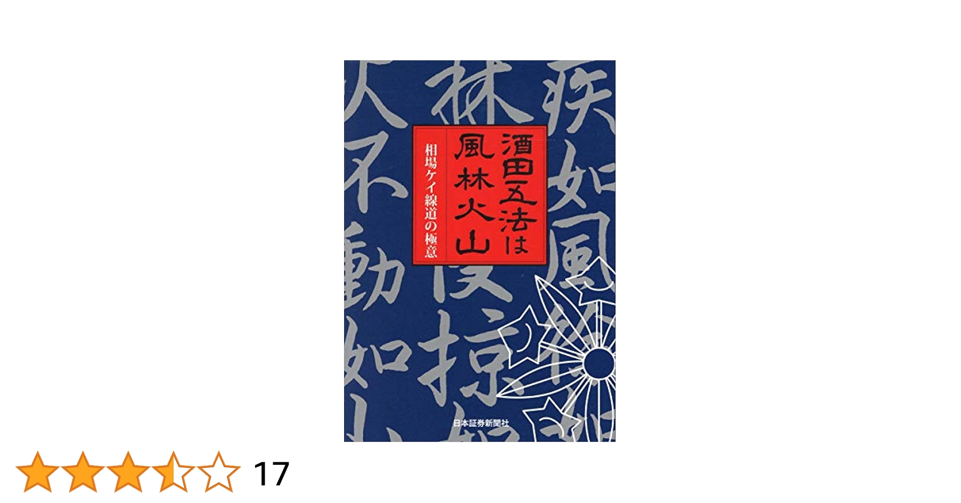 酒田五法は風林火山 : 相場ケイ線道の極意 Amazon.co.jp: 酒田五法は風林火山: 相場ケイ線道の極意 : 日本