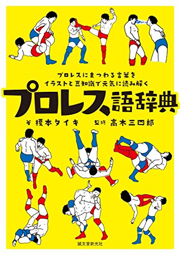 無料電子書籍アプリ プロレス語辞典: プロレスにまつわる言葉をイラストと豆知識で元気に読 バイ