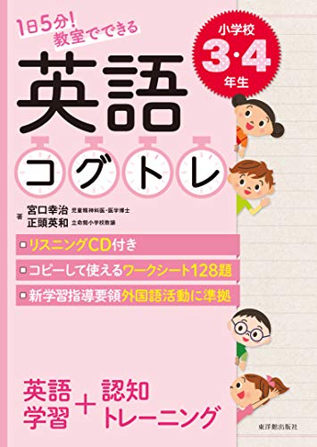1日5分 教室でできる英語コグトレ 小学校3 4年生 宮口 幸治 正頭 英和 本 通販 Amazon