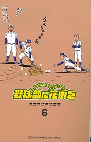 Amazon.co.jp: 野球部に花束を (4) (少年チャンピオン・コミックス