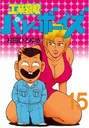 工業哀歌バレーボーイズ（16） (ヤングマガジンコミックス) | 村田