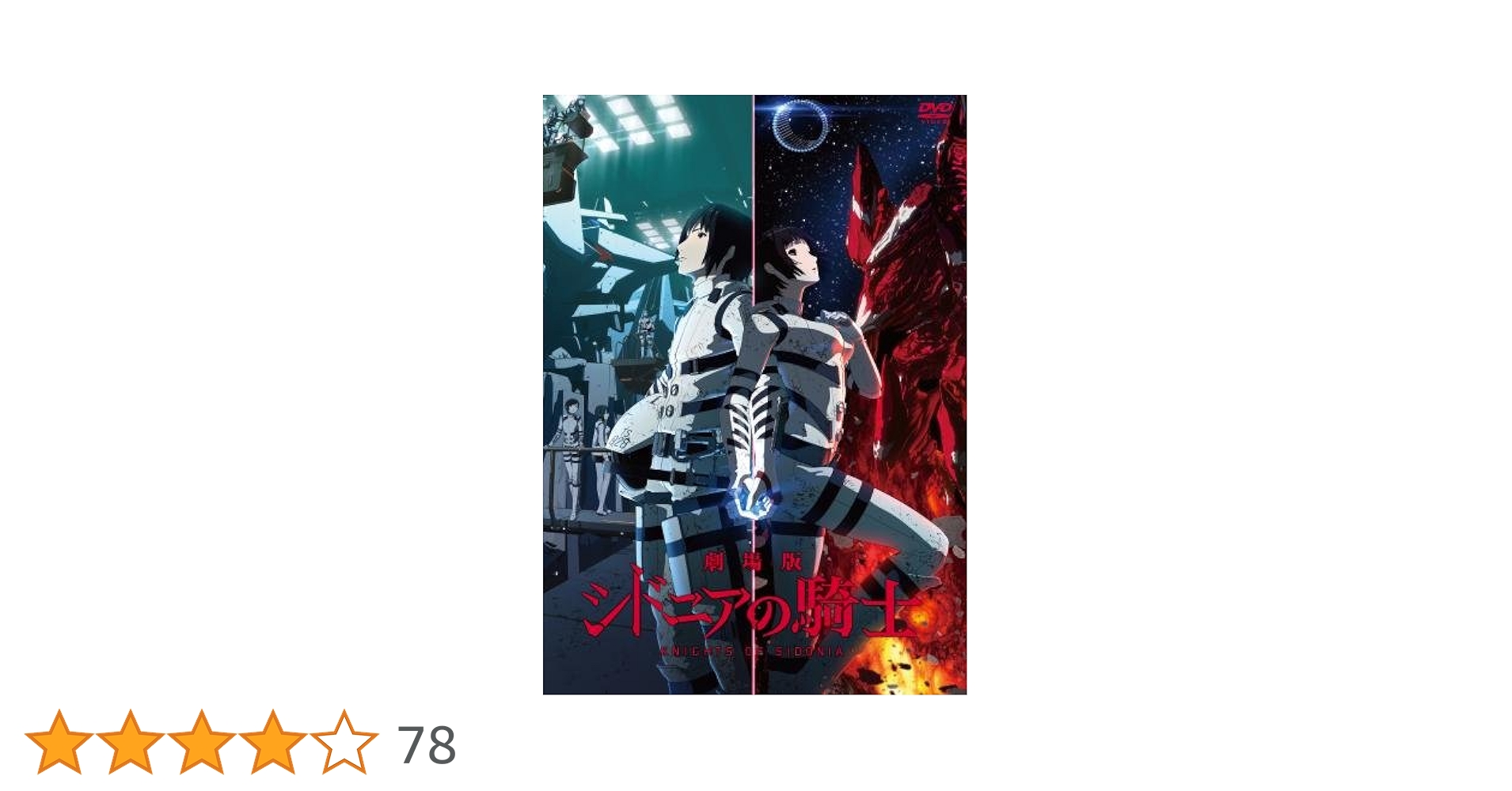 Amazon.co.jp: 「劇場版 シドニアの騎士」DVD : 逢坂良太, 洲崎