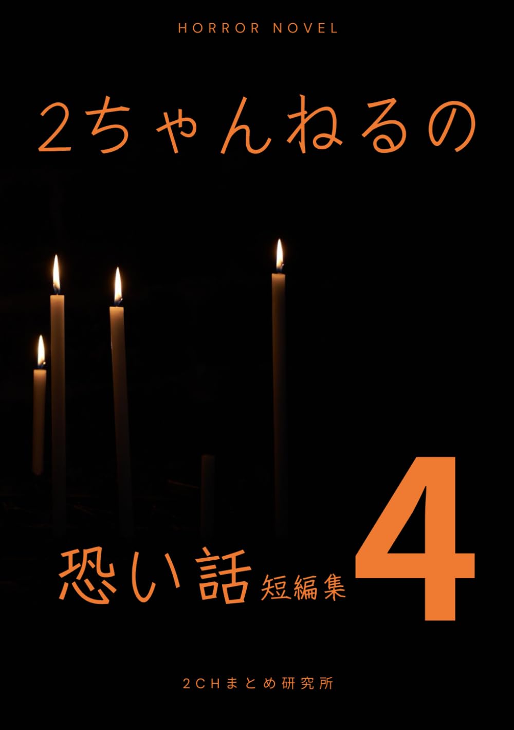 2chまとめ 怖い話 短編集4巻 (2ch洒落怖) | 2chまとめ研究所 |本