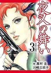 夜叉の舞い 1巻 | 高村圭, 川崎三枝子 | 少女マンガ | Kindle